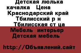 Детская люлька качалка › Цена ­ 4 000 - Краснодарский край, Тбилисский р-н, Тбилисская ст-ца Мебель, интерьер » Детская мебель   